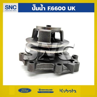 ปั๊มน้ำรถไถ ฟอร์ด FORD รุ่น5000-6600 UK CP AUTOPUMP (แถมชุดปะเก็น)