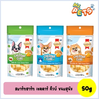 SmartHeart ขนมสุนัข Cheddar Cube เชดดาร์ คิวบ์ 50g