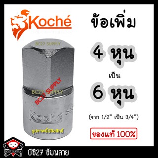 ►สีขาว◄ ข้อต่อเพิ่ม จาก 1/2" เป็น 3/4" KOCHE (JJV) ข้อต่อบ๊อก ข้อต่อบล็อก ช้อต่อบล็อค ข้อต่อบ็อก ข้อลด ข้อต่อลด ข้อ