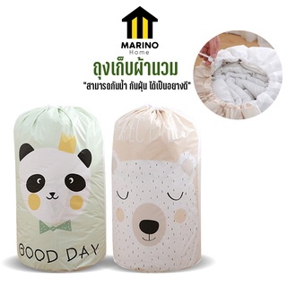 Marino Home (สินค้าพรีเมี่ยม ของแท้ 100%) ถุงเก็บผ้านวม ถุงเก็บเสื้อผ้า ถุงใส่ของ จัดระเบียบ No.Y773