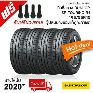 ยางDUNLOP195/55R15รุ่นTOURING R1(ยางใหม่ปี2020) ราคารวมค่าจัดส่งฟรี