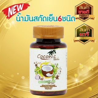 น้ำมันสกัดเย็น 6 ชนิด ยี่ห้อโคโคมิกซ์ : 60 แคปซูล กดรับโค้ดส่วนลด