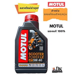 น้ำมันเครื่อง MOTUL SCOOTER POWER LE สังเคราะห์แท้ 100% SAE 5W-40 MB / สำหรับรถออโตเมติค-สายพาน ทุกรุ่น