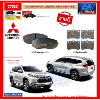 ผ้าเบรค TRW MITSUBISHI PAJERO SPORT 2.4D 2WD, 4WD ปี 15-&gt;ขึ้นไป (โปรส่งฟรี)