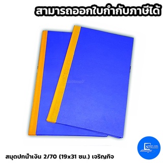 สมุดปกน้ำเงิน 2/70 (19x32 ซม.)