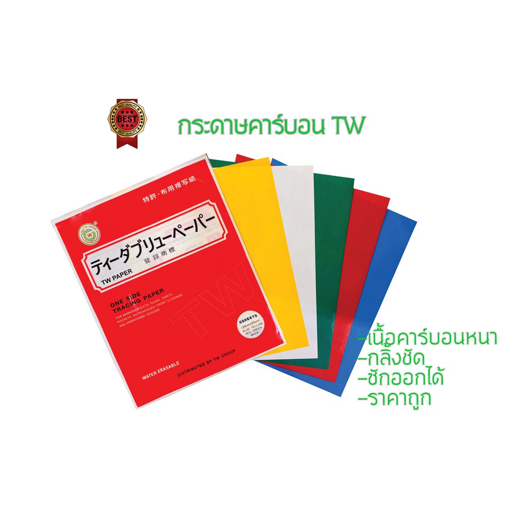 กระดาษคาร์บอนTW  กระดาษสร้างกดรอย ทำแนวเย็บ สำหรับใช้งานกับผ้า เนื้อกระดาษหนา เนื้อคาร์บอนแน่น  ทำให้ได้รับความนิยมผู้เร