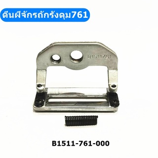 ตีนผีจักรถักรังดุม761(B1511-761) สำหรับตีนผีจักรถักรังดุม761