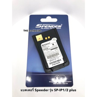 แบตเตอรี่ วิทยุสื่อสาร ( Battery Pack ) ยี่ห้อ Speeder รุ่น SP-IP1 / IP2 plus (แท้) Li-ion DC. 7.4V. 1750mAh