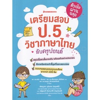 ติวเข้มผ่านฉลุย  เตรียมสอบ ป.5    วิชาภาษาไทย กับครูปอนด์    จำหน่ายโดย สุชาติ สุภาพ