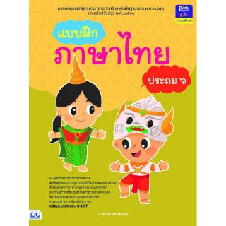 หนังสือแบบฝึกภาษาไทย ประถม ๖