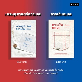 เศรษฐศาสตร์ความจน Poor Economics | การเงินคนจน The Poor and Their Money /Abhijit V. Banerjee / Stuart Rutherford