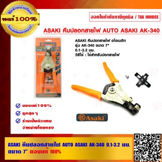 ASAKI คีมปลอกสายไฟ AUTO ASAKI AK-340 0.1-3.2 มม.ขนาด 7 นิ้ว ของแท้ 100% ร้านเป็นตัวแทนจำหน่ายโดยตรง