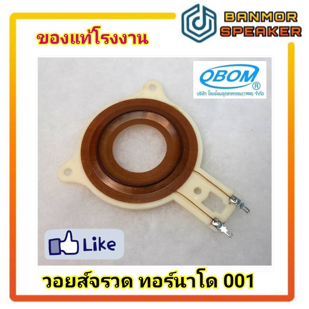 *ของแท้* วอยซ์เสียงแหลมทอร์นาโด 001 โอบอ้อม OBOM Tornado 001 ของแท้