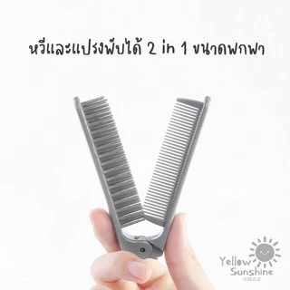 KINEPIN หวีและแปรงพกพากะทัดรัด 2 In 1 หวีพับได้ ติดกระเป๋าสบาย KINEPIN Foldable Comb and Brush
