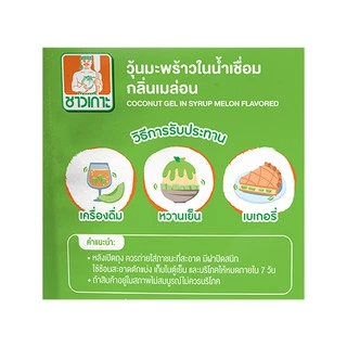 CHAOKOH ชาวเกาะ วุ้นมะพร้าวในน้ำเชื่อม (เมล่อน)