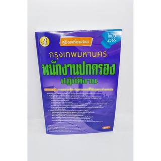 (ปี2565) คู่มือเตรียมสอบ พนักงานปกครองปฏิบัติงาน กทม. ปี 65 PK2379