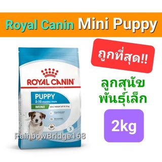 Royal Canin Mini Puppy 2kg ล็อตใหม่!! โรยัลคานิน อาหารลูกสุนัข 2 กิโลกรัม