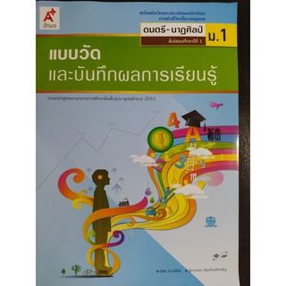 แบบวัดและบันทึกผลการเรียนรู้ ดนตรี-นาฏศิลป์ ม.1 - อจท