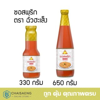 ซอสพริก ตรา ฉั่วฮะเส็ง 330 กรัม / 650 กรัม