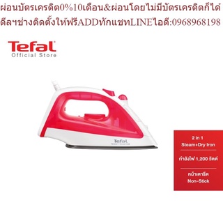 Tefal เตารีดไอน้ำ และแห้ง 2 ระบบใน 1 เดียว กำลังไฟ 1200 วัตต์ แทงค์น้ำ 150 มล. Steam Irons Essential รุ่น FV1020T0