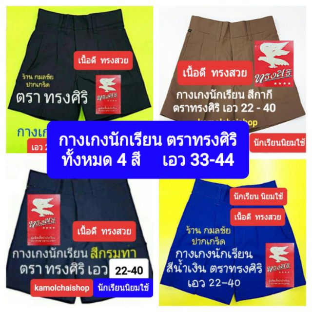 กางเกงนักเรียน 4 สี เอว 33-44 ตรา ทรงศิริ สีดำ-กากี-กรมท่า-น้ำเงิน(เอวน้อยกว่า 33 อยู่อีกโพสต์นึงครับ) กางเกงนักเรียนชาย