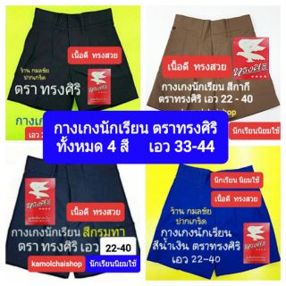 กางเกงนักเรียน 4 สี เอว 33-44 ตรา ทรงศิริ สีดำ-กากี-กรมท่า-น้ำเงิน(เอวน้อยกว่า 33 อยู่อีกโพสต์นึงครับ) กางเกงนักเรียนชาย