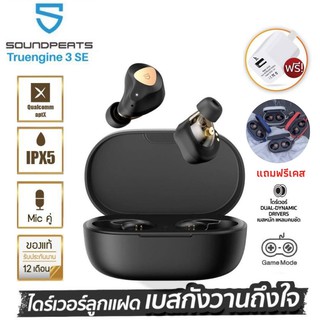 [ประกันศูนย์ 1ปี] SoundPEATS Truengine 3 SE หูฟังบลูทูธ หูฟังไร้สาย True wireless Bluetooth 5.2 ไดรเวอร์ไดนามิกคู่ ส่งฟร