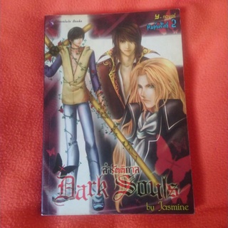 ล่ารัตติกาล​ Dark Soul by Jasmine หนังสือมือสอง