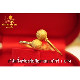 สร้อยข้อมือกึ่งกำไล 1 บาท ลายนวมไขว้ (หลุดจำนำ)