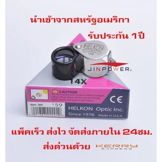 Helkon 14X กล้องส่องพระ /ส่องจิวเวอรรี่ กล้องระดับพระกาฬ ที่เปี่ยมด้วยคุณภาพ จาก USA
