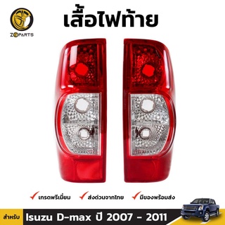 เสื้อไฟท้าย Diamond 1 คู่ (ซ้าย+ขวา) สำหรับ Isuzu D-Max ปี 2007-2011