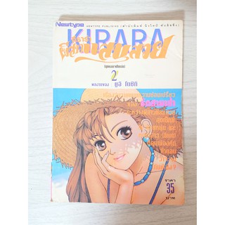 การ์ตูน Kirara คิราร่า ผีสาวแสนสวย เล่ม 2 โดย Yui Toshiki