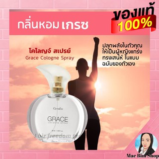 🔥ส่งฟรี🔥 กิฟฟารีน น้ำหอม น้ำหอมผู้หญิง กลิ่นเกรซ ปริมาณ 50 มล โคโลญจ์ สเปรย์ กลิ่นแนวผู้หญิงแกร่ง เป็นตัวของตัวเอง