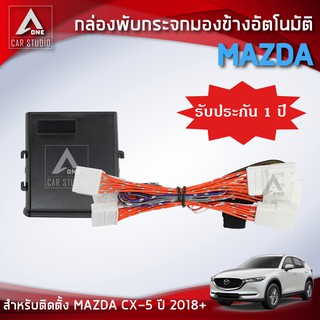 กล่องพับกระจกมองข้างอัตโมมัติ  ตรงรุ่น  CX-5 ตั้งแต่ปี 2018 ขึ้นไป (AM-092MA-CX518)