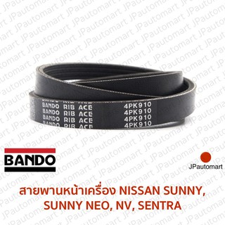 สายพานหน้าเครื่อง NISSAN, SUNNY, SUNNY NEO, NV, SENTRA