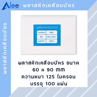 Alee พลาสติกเคลือบบัตร แผ่นเคลือบบัตร พลาสติกเคลือบ แผ่นเคลือบ แผ่นเคลือบกระดาษ 125 ไมครอน ขนาด 60*90 mm ( 100 แผ่น )