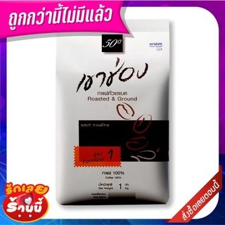 เขาช่อง กาแฟคั่วและบด สูตร 1 1 กิโลกรัม Khao Shong Roasted &amp; Ground Coffee Formula #1 1 Kg