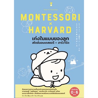 หนังสือแม่และเด็ก เก่งในแบบของลูก สไตล์มอนเตสซอรี x ฮาร์วาร์ด