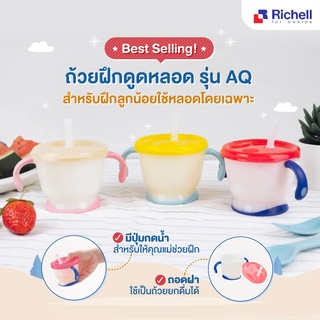 Richell แก้วหัดดื่ม รุ่น Aqulea Richell ถ้วยฝึกดูด แก้วหลอดหัดดูด สำหรับเด็ก 6 เดือนขึ้นไป