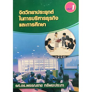 9786163481306จิตวิทยาประยุกต์ในการบริหารธุรกิจและการศึกษา เล่ม 1