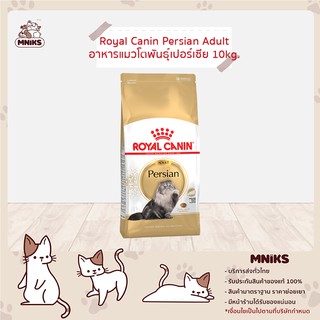 ROYAL CANIN อาหารแมว PERSIAN 10 Kg - โรยัล คานิน แมวโต พันธุ์เปอร์เซีย ขนาด 10 กก (MNIKS)