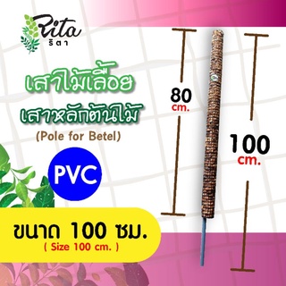 หลักต้นไม้/เสาไม้เลื้อย/หลักไม้เลื้อย/เสาตาข่ายมะพร้าวสับหลักPVC ยาว 100 ซม.