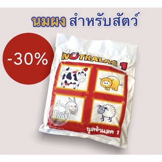 [1 Kg] NUTRALAC นูตร้าแลค นมผง สำหรับสัตว์แรกเกิด