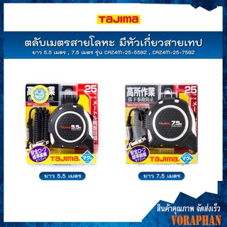 TAJIMA ตลับเมตรสายโลหะ มีหัวเกี่ยวสายเทป ANZEN-SEFU Pocket Tape ยาว 5.5 เมตร(CAZ4M-25-55BZ) , 7.5 เมตร (CAZ4M-25-75BZ)