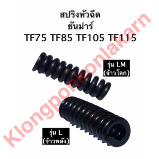 สปริงหัวฉีด ยันม่าร์ รุ่น L , LM ( TF75 , TF85 , TF105 , TF115 )