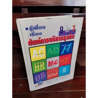 9 in 1 รู้เฟื่องเรื่องศัพท์การบริหารธุรกิจ (English-Thai)