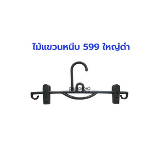 ไม้แขวนหนีบพลาสติก 599 ใหญ่ (สีดำ)