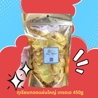 ทุเรียนทอดแผ่นใหญ่ เกรดเอ ขนาด 450 กรัม