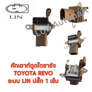 คัทเอาท์ตูดไดชาร์จTOYOTA REVO 12V.ระบบ LINปลั๊ก1เข็ม