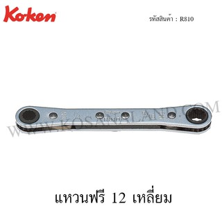 Koken แหวนฟรี 12 เหลี่ยม รุ่น R810 (Racheting Ring Wrenches)